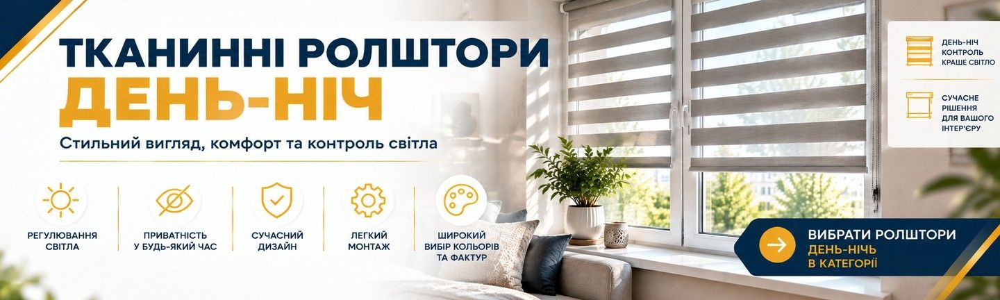 Тканеві ролштри день ніч
