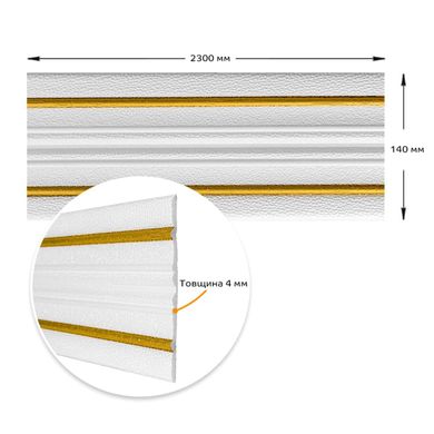 Купити Плінтус РР самоклеючий білий з золотою смужкою 2300*140*4мм (D) SW-00001812