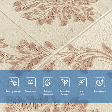 Купити Самоклеюча декоративна 3D панель вінтаж бежевий 700x700x5мм (405) SW-00000757